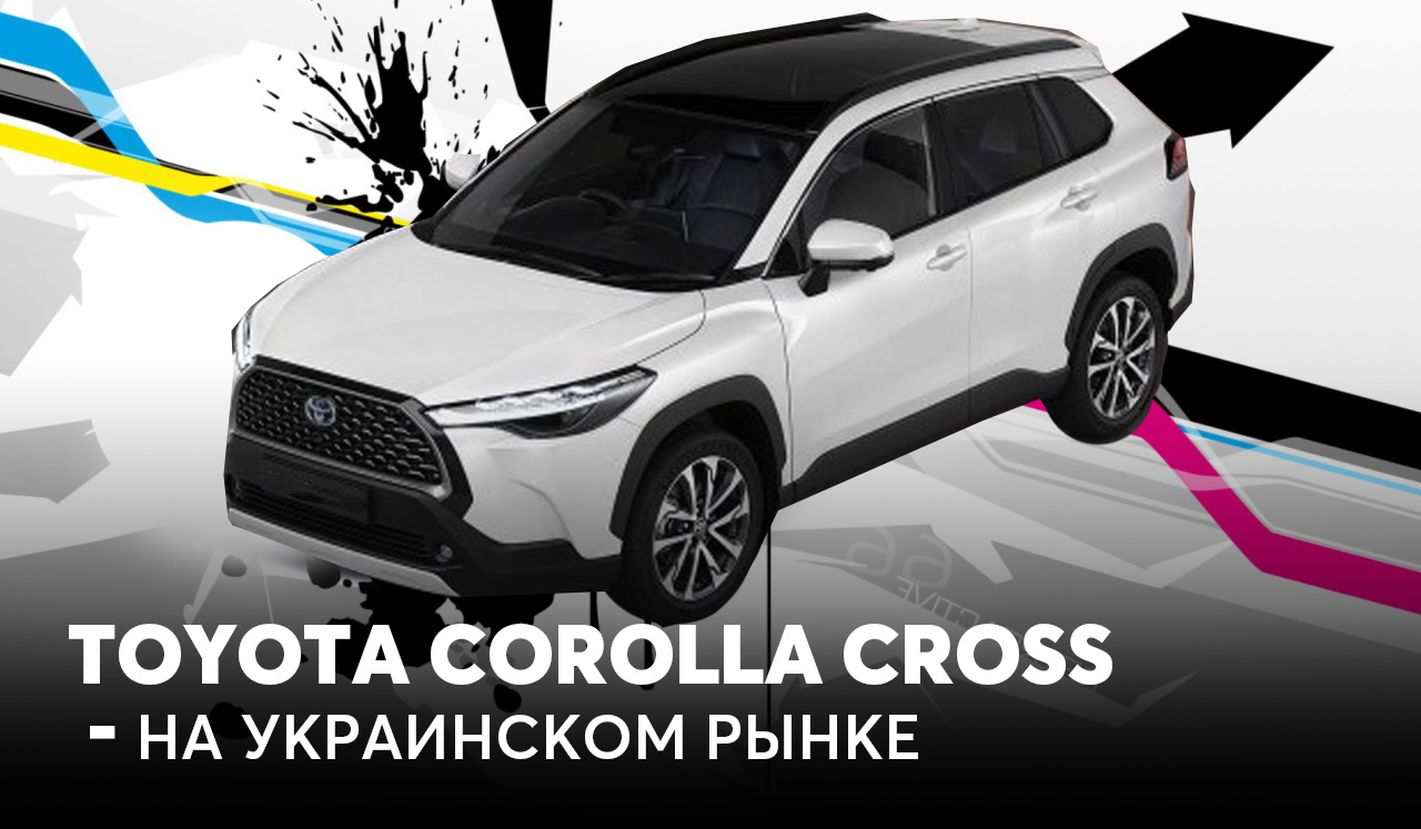 Toyota Corolla Cross на украинском рынке
