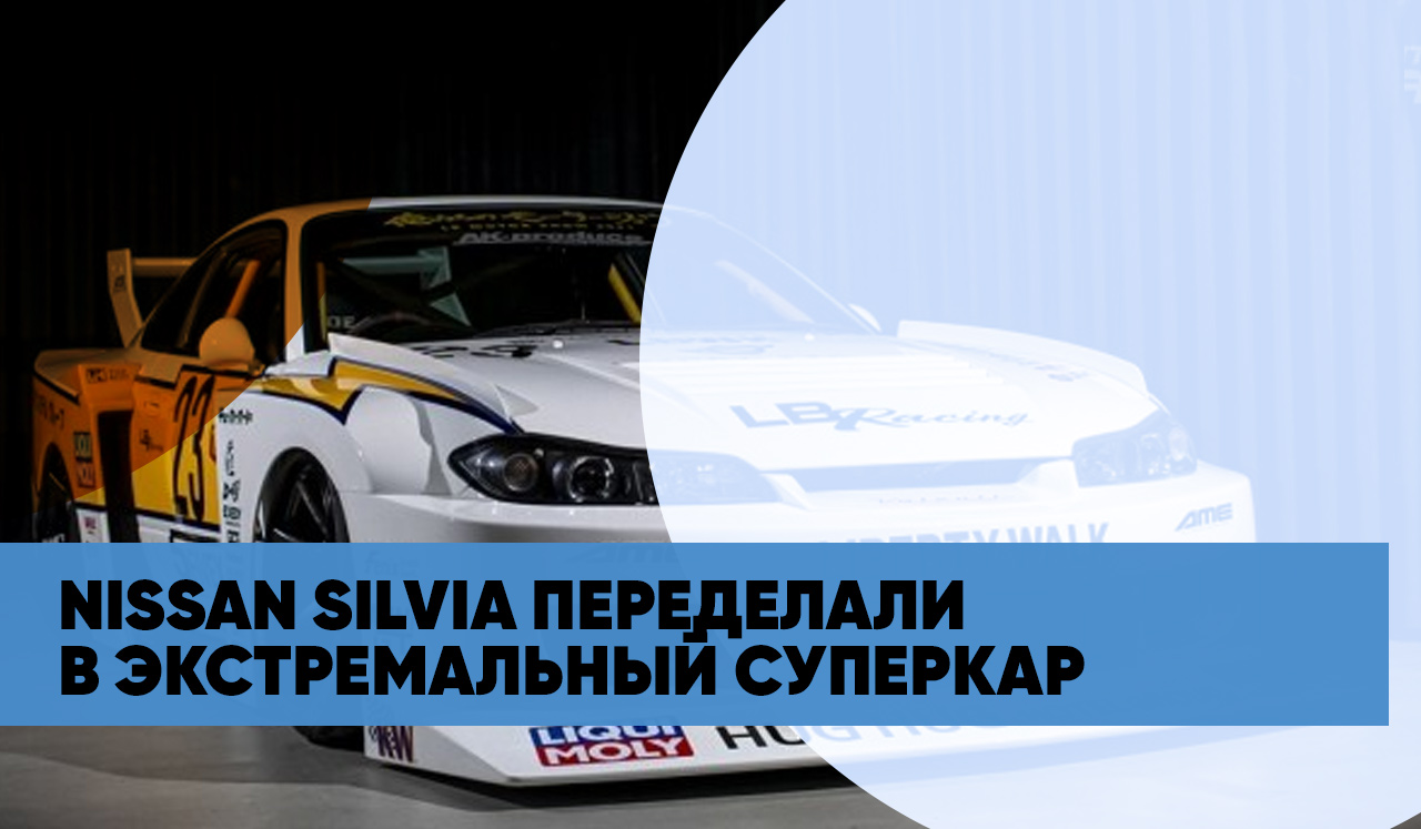 20-летний серийный спорткар Nissan Silvia переделали в экстремальный суперкар