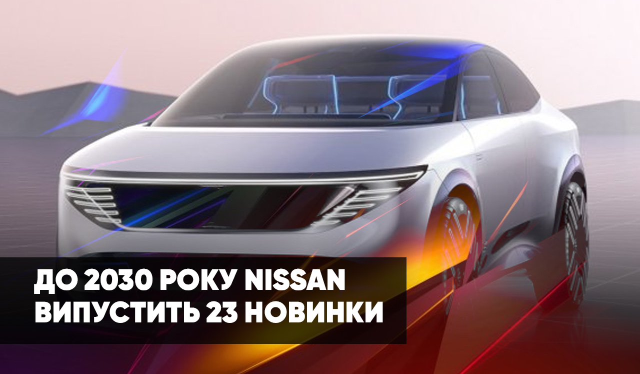 До 2030 року Nissan випустить 23 новинки