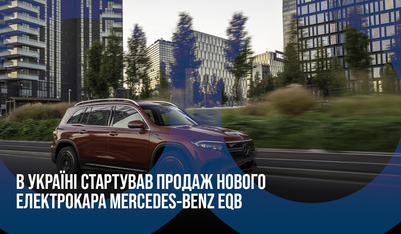 В Україні стартував продаж нового електрокара Mercedes-Benz EQB