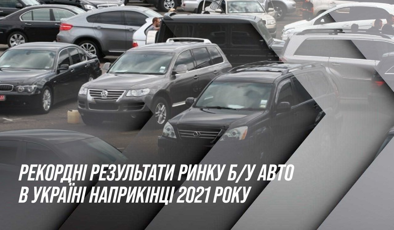 Рекордні результати ринку б/у авто в Україні наприкінці 2021 року