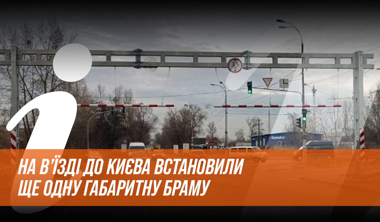 На в’їзді до Києва встановили ще одну габаритну браму