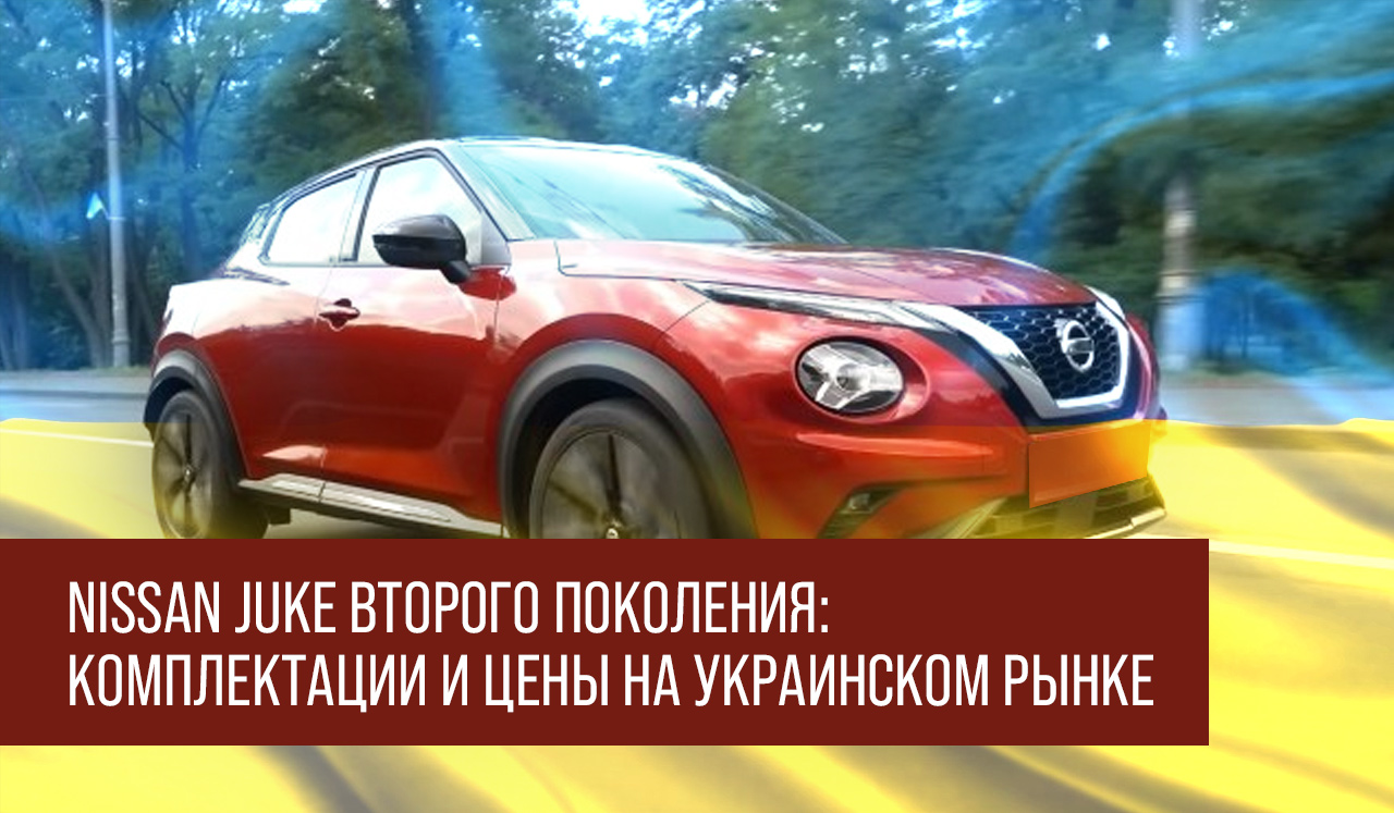 Nissan Juke второго поколения: комплектации и цены на украинском рынке