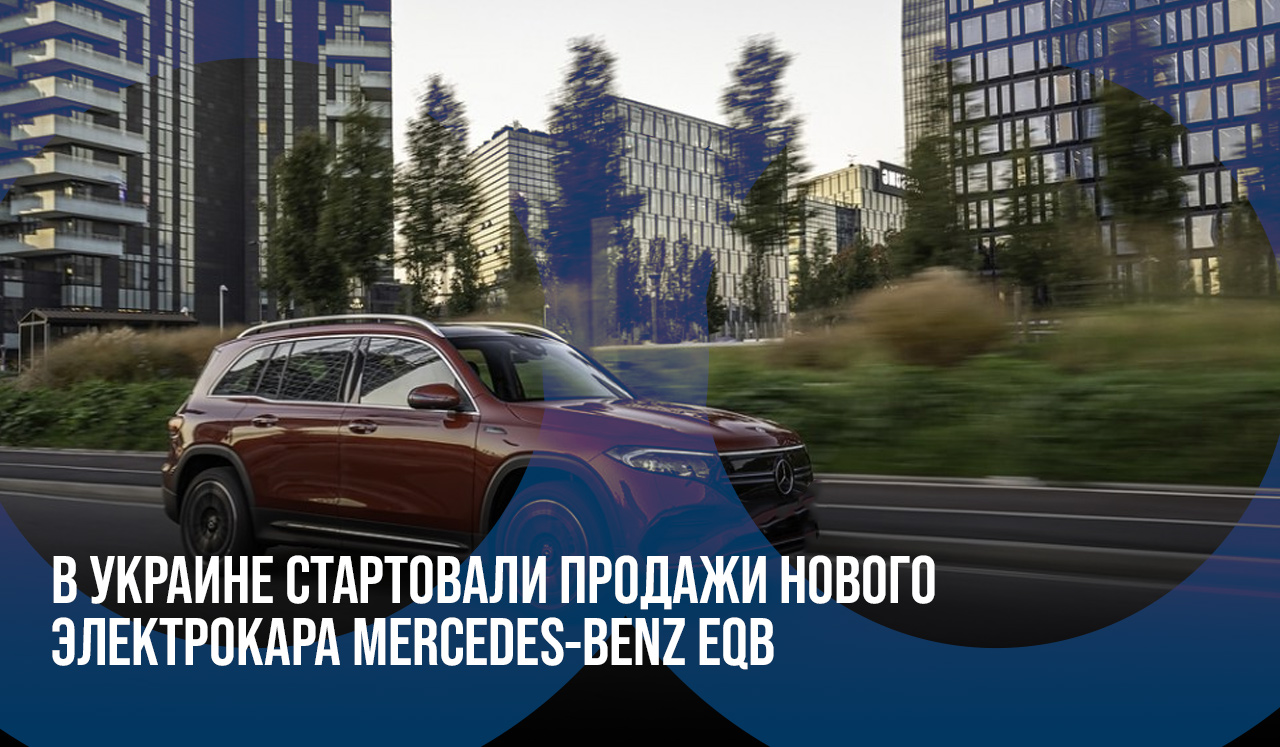 В Украине стартовали продажи нового электрокара Mercedes-Benz EQB