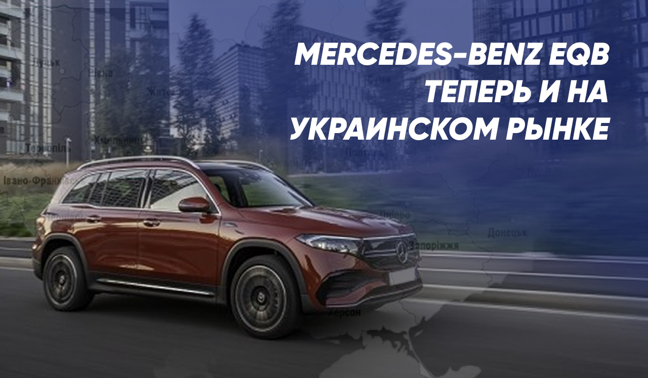 Mercedes-Benz EQB теперь и на украинском рынке