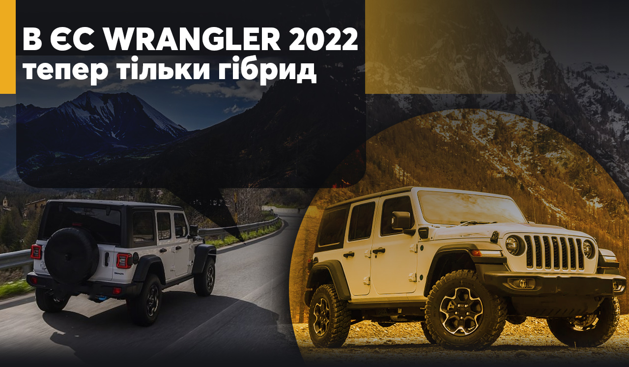 Позашляховик Wrangler 2022 на європейському ринку тепер представлений лише у гібридній модифікації