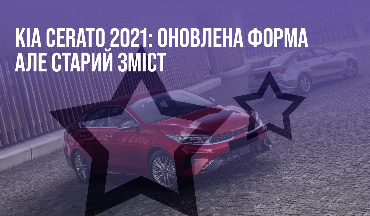 Kia Cerato 2021: оновлена форма, але старий зміст