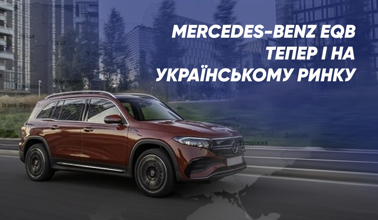 Mercedes-Benz EQB тепер і на українському ринку