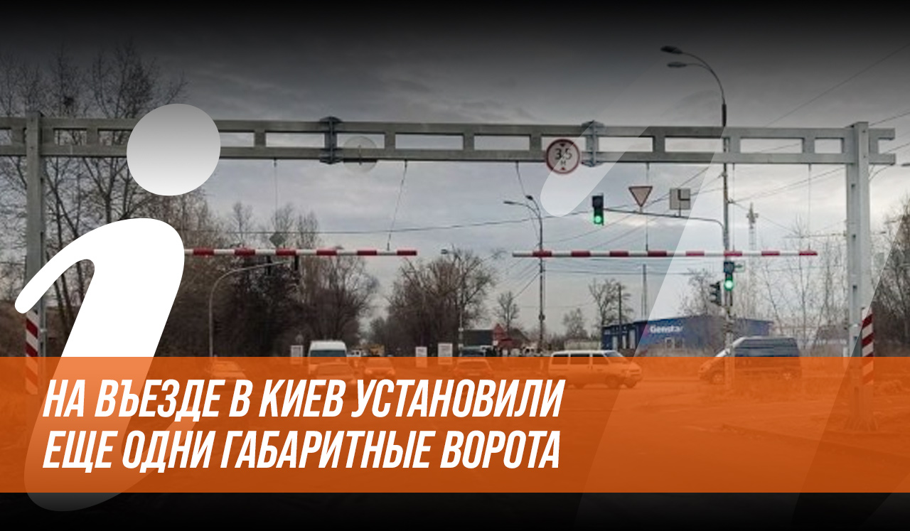 На въезде в Киев установили еще одни габаритные ворота