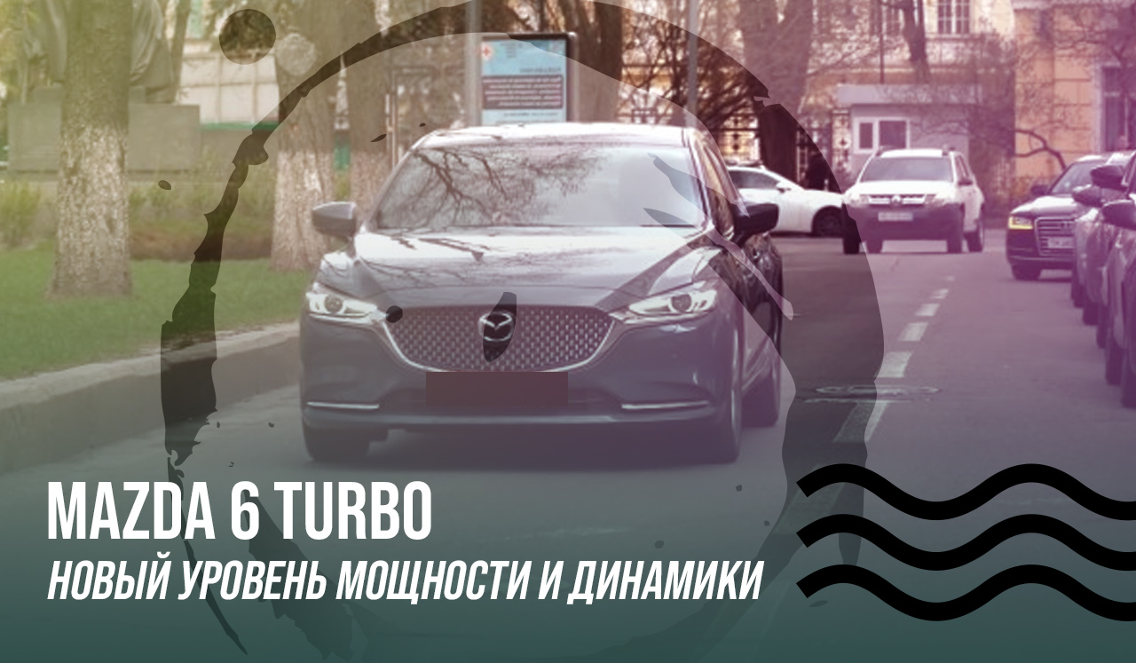 Mazda 6 Turbo – новый уровень мощности и динамики
