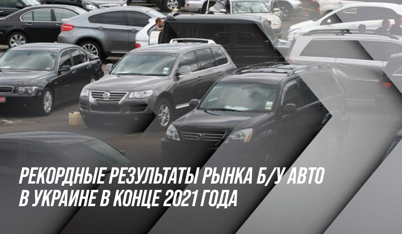 Рекордные результаты рынка б/у авто в Украине в конце 2021 года