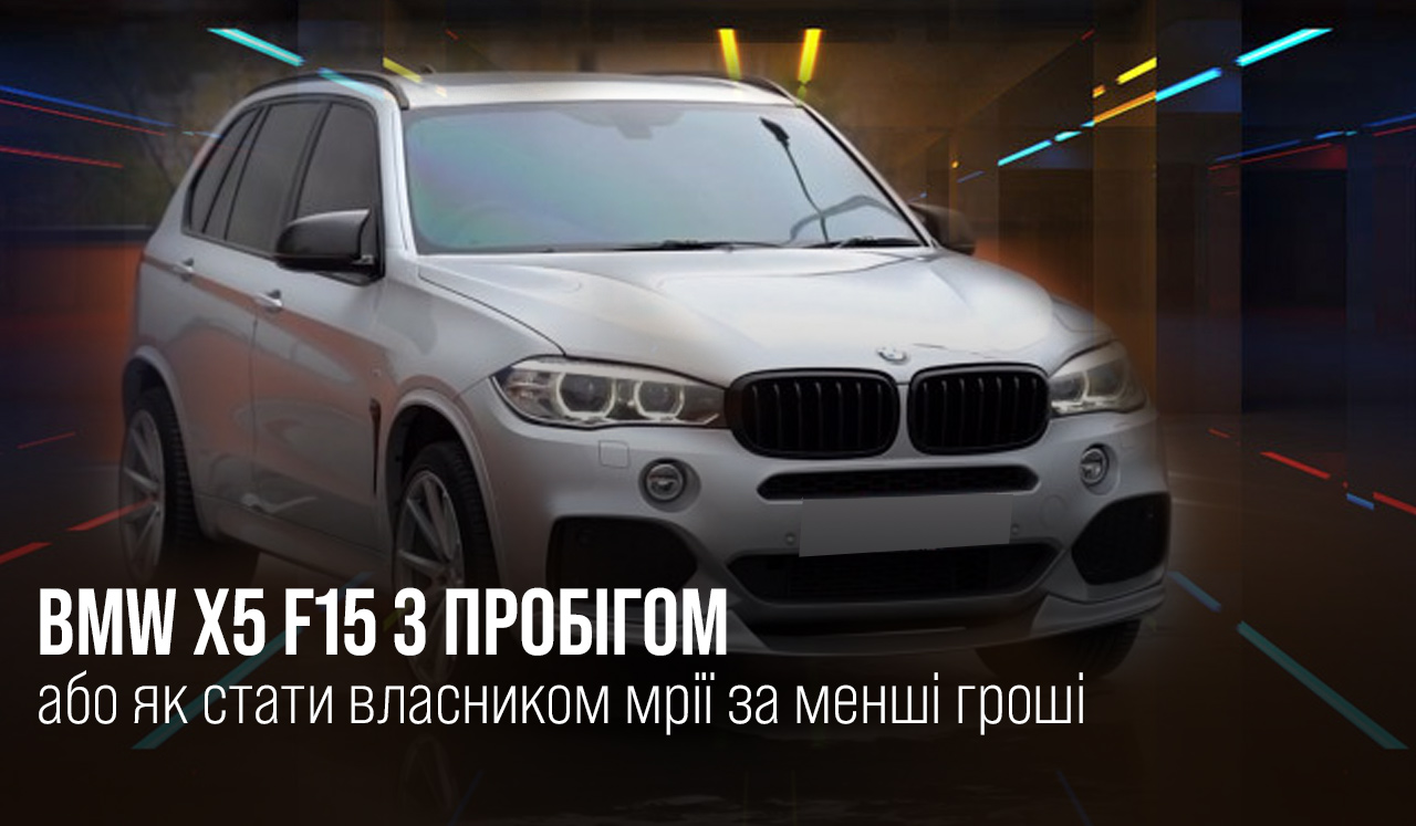 BMW X5 F15 з пробігом або як стати власником мрії за менші гроші