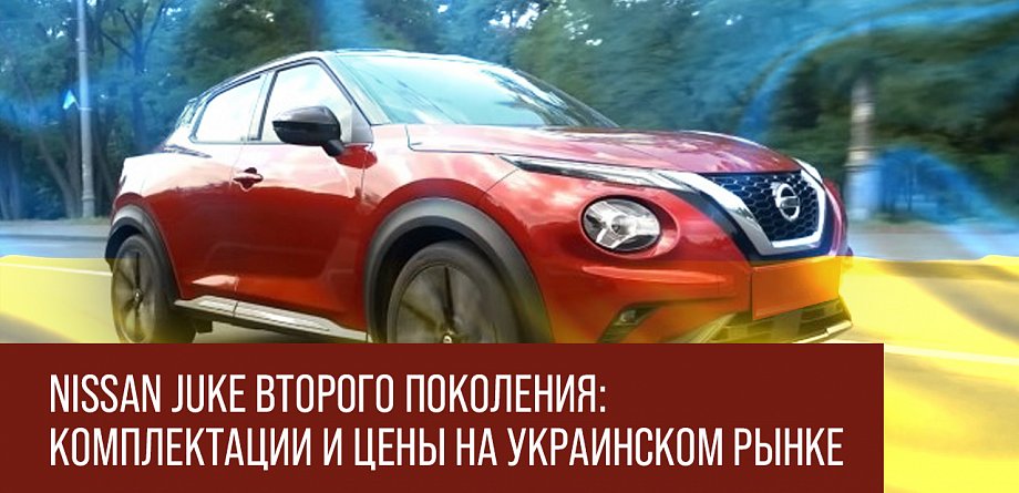 Nissan Juke второго поколения: комплектации и цены на украинском рынке